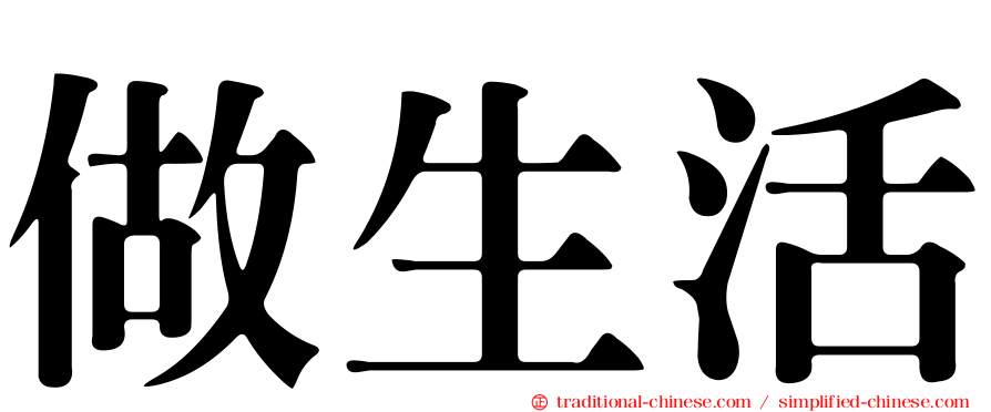做生活