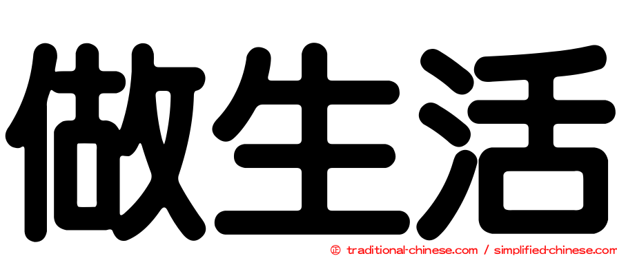 做生活