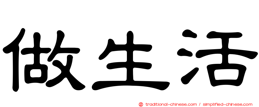 做生活