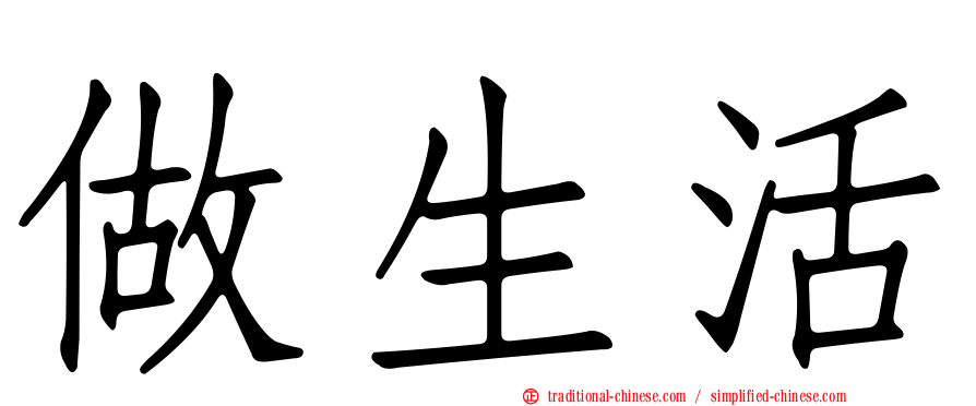 做生活