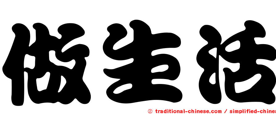 做生活