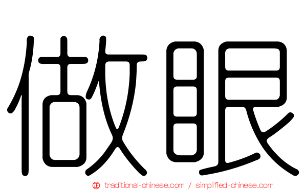 做眼