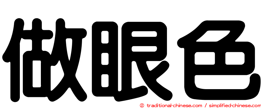 做眼色