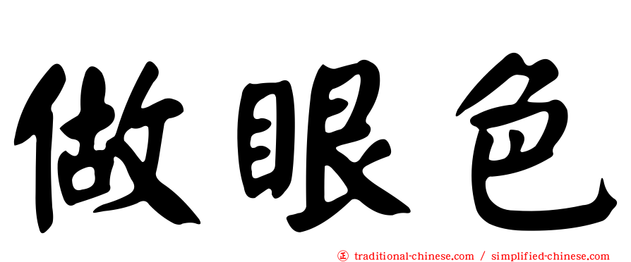 做眼色