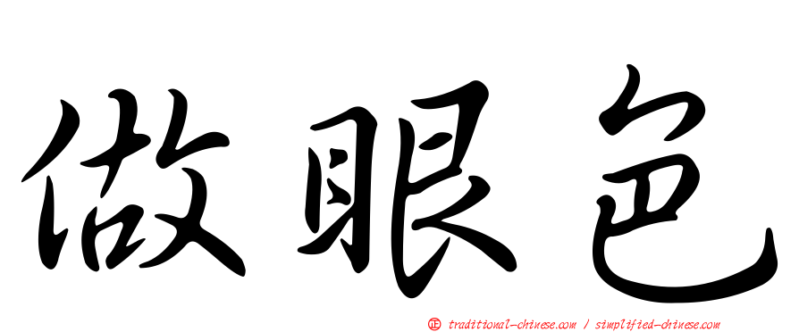 做眼色