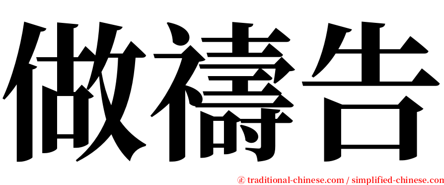 做禱告 serif font