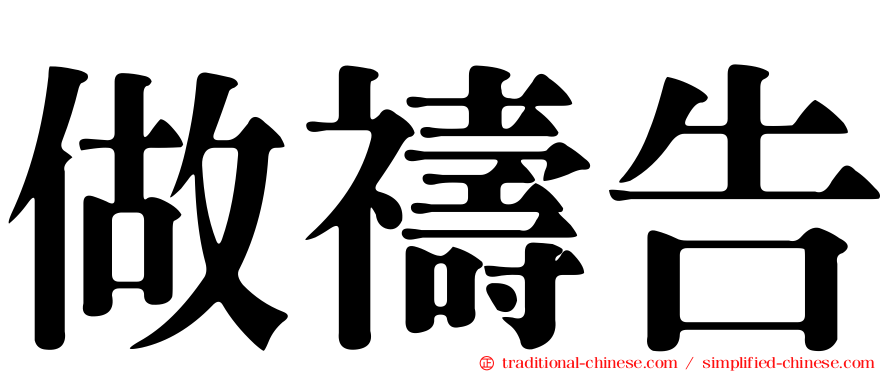 做禱告