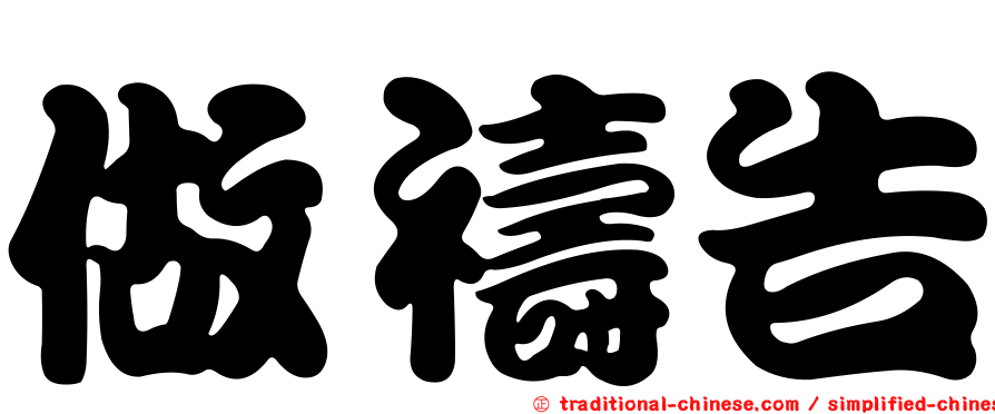 做禱告
