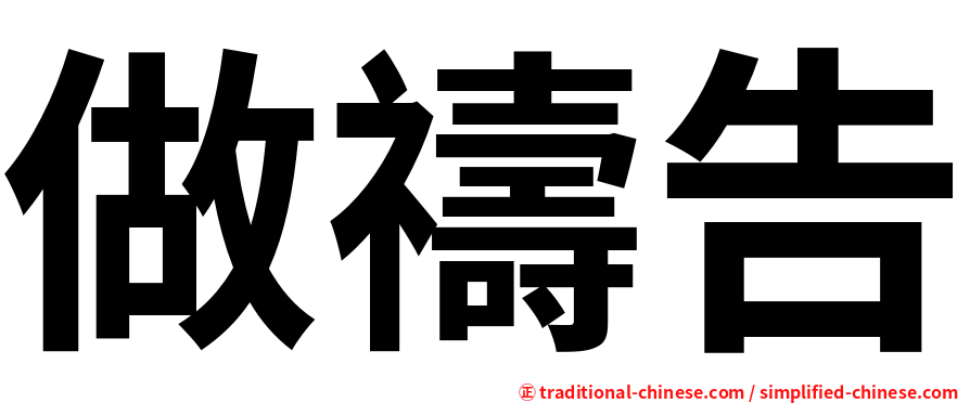 做禱告