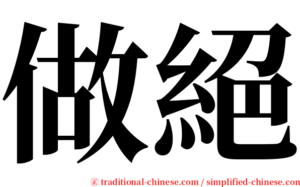 做絕 serif font