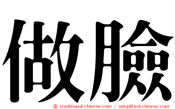 做臉