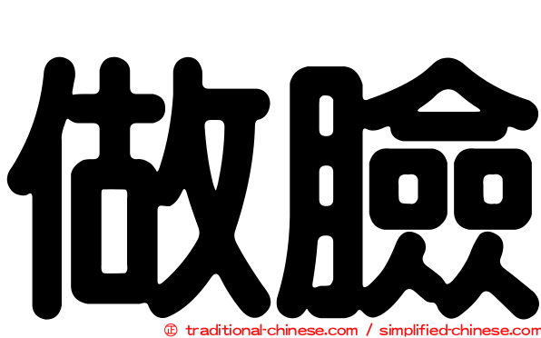 做臉