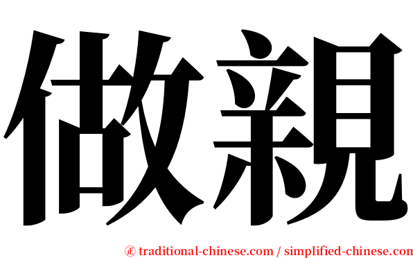 做親 serif font