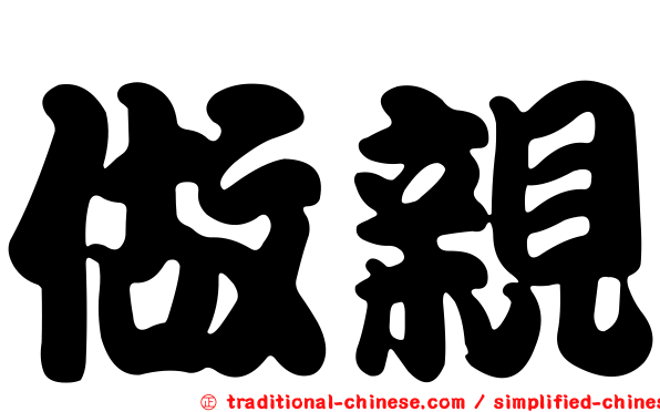 做親