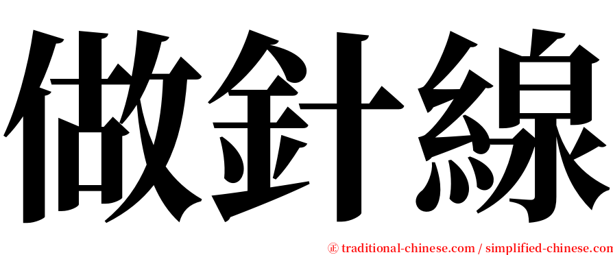 做針線 serif font