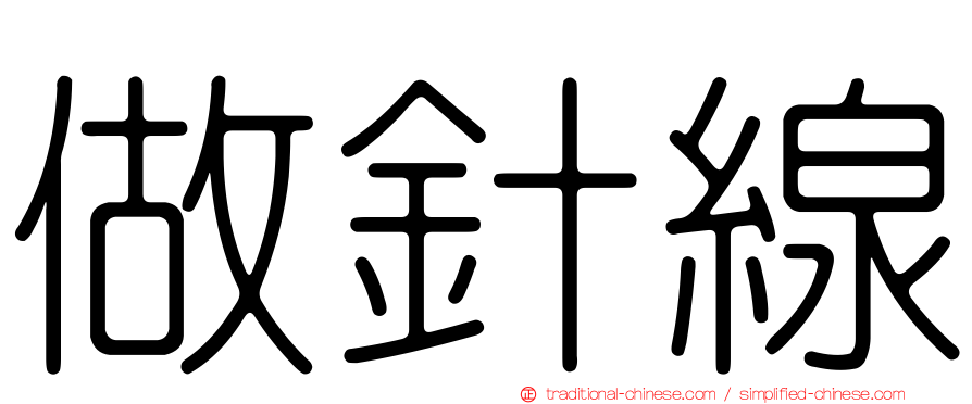 做針線