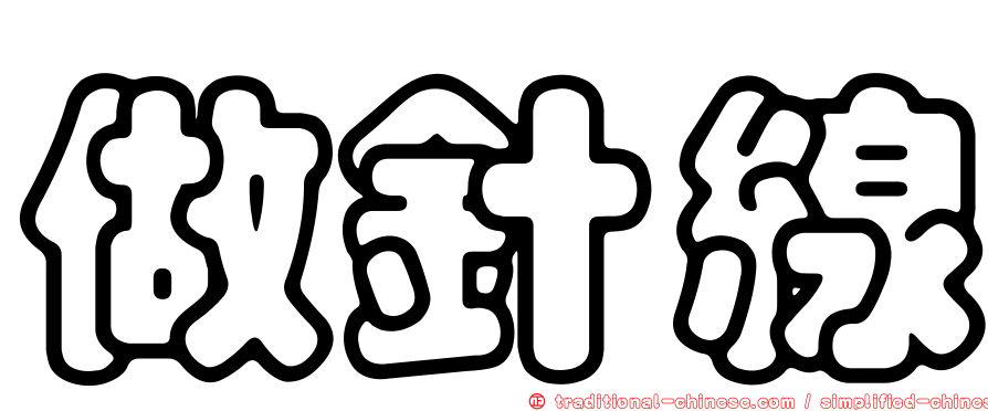 做針線