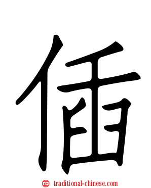 偛