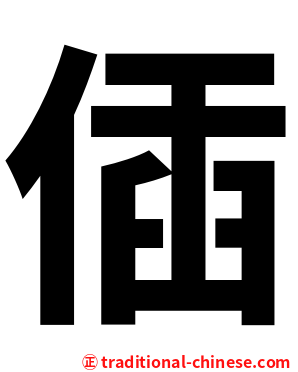 偛