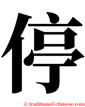停 serif font