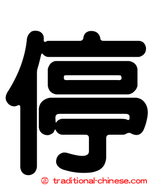 停