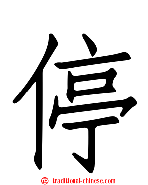 停