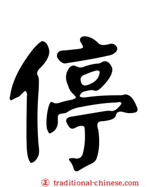 停