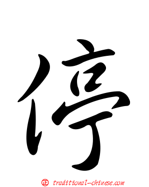 停