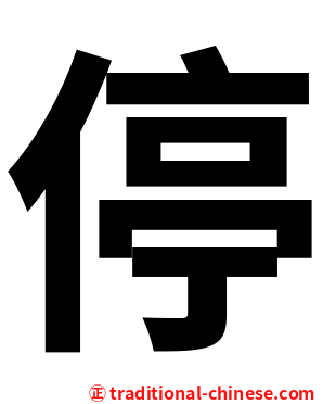 停