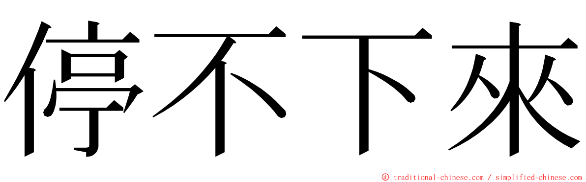 停不下來 ming font