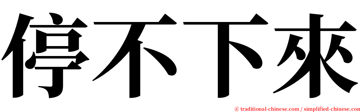停不下來 serif font
