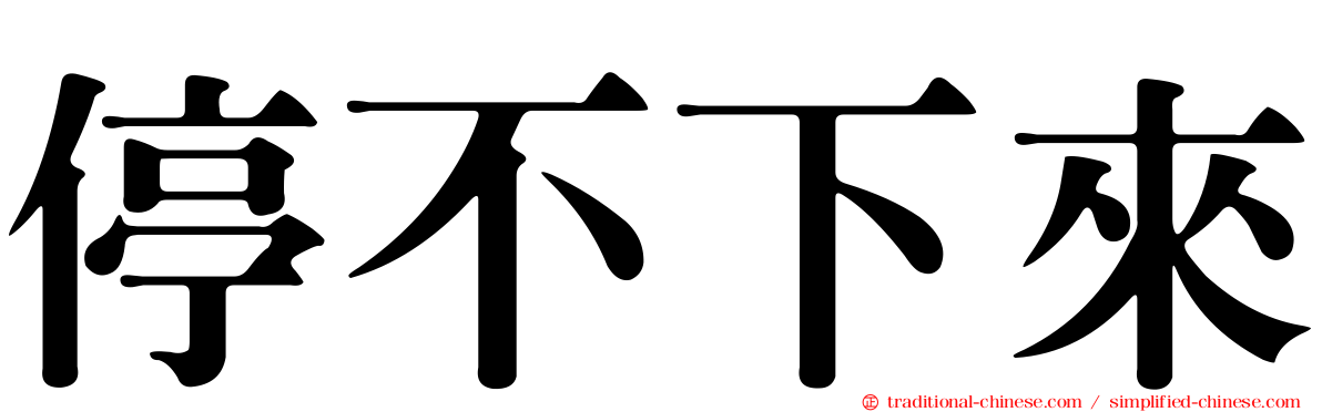 停不下來