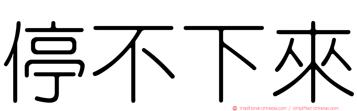 停不下來
