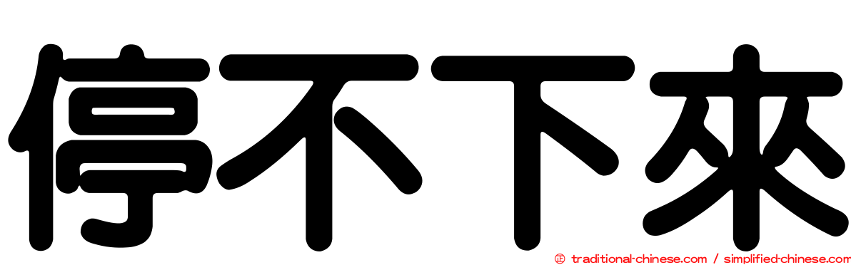 停不下來