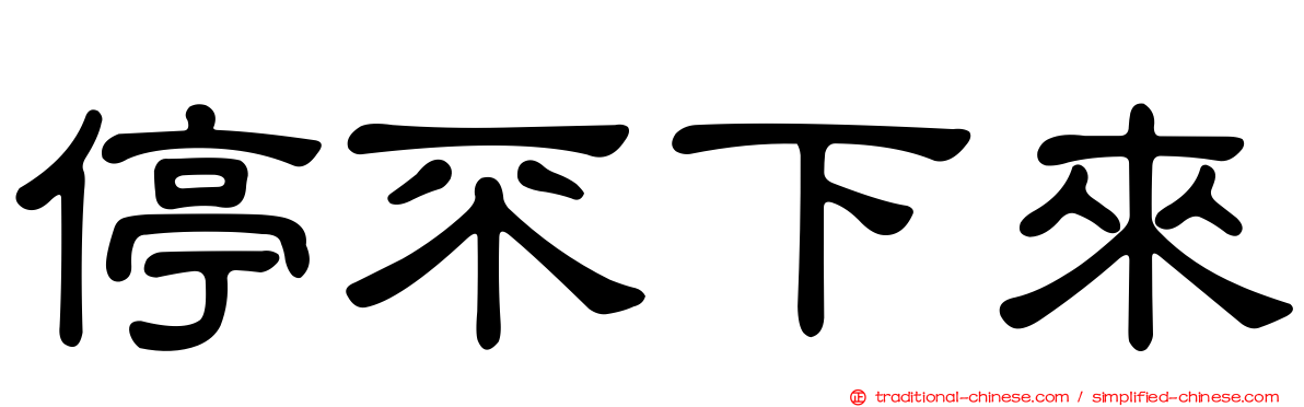 停不下來
