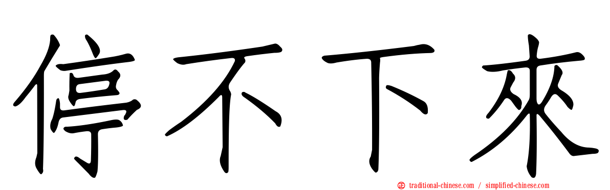 停不下來