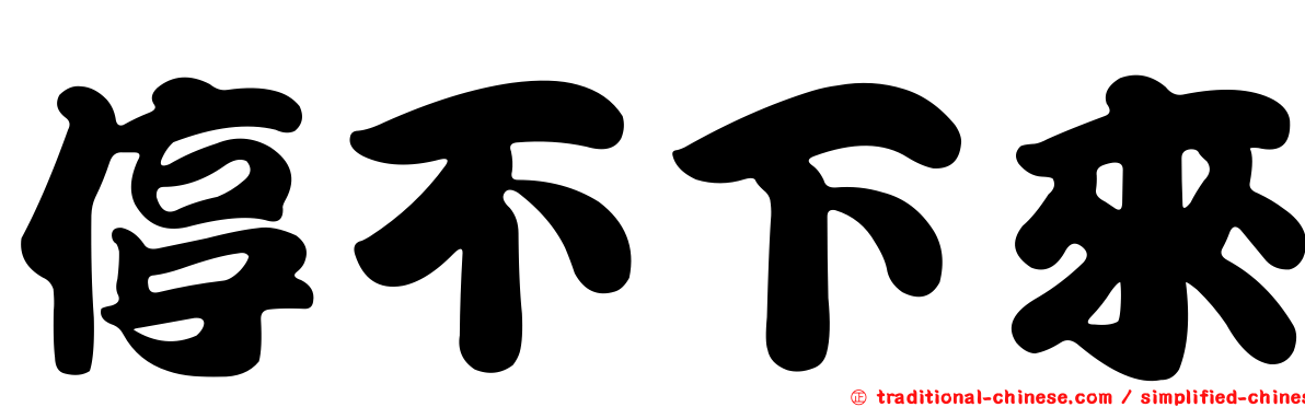 停不下來
