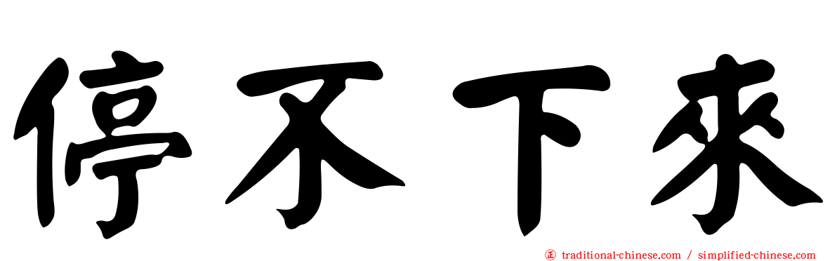 停不下來