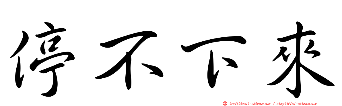 停不下來