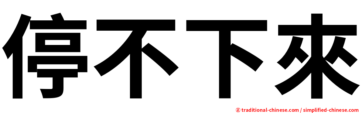 停不下來