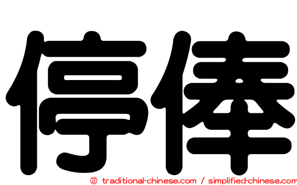 停俸