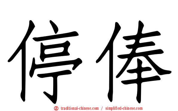 停俸