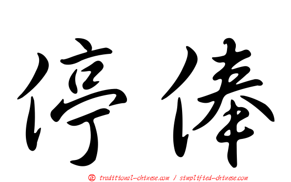停俸