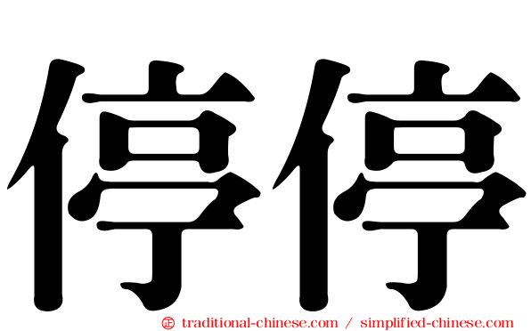 停停