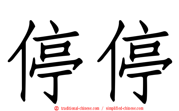 停停