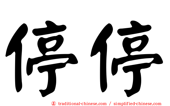 停停