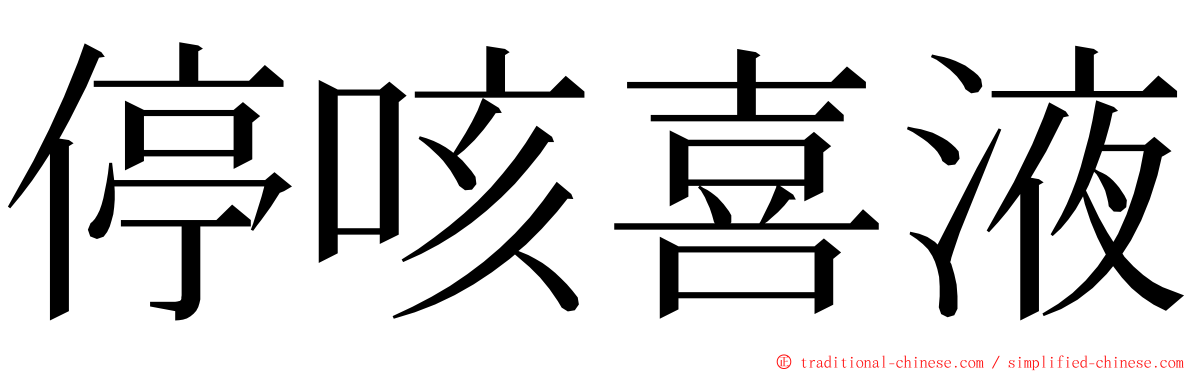停咳喜液 ming font