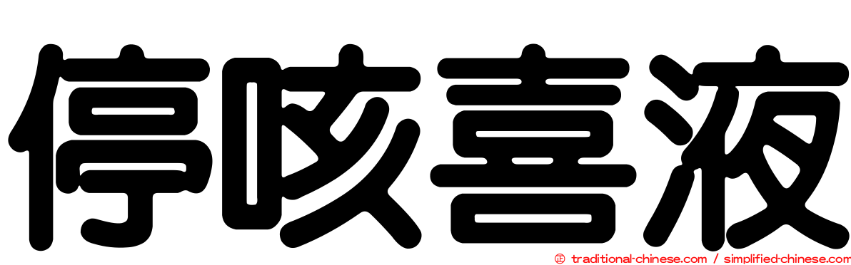 停咳喜液