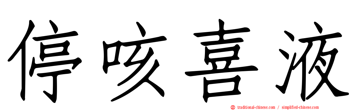 停咳喜液