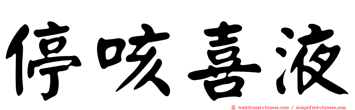 停咳喜液